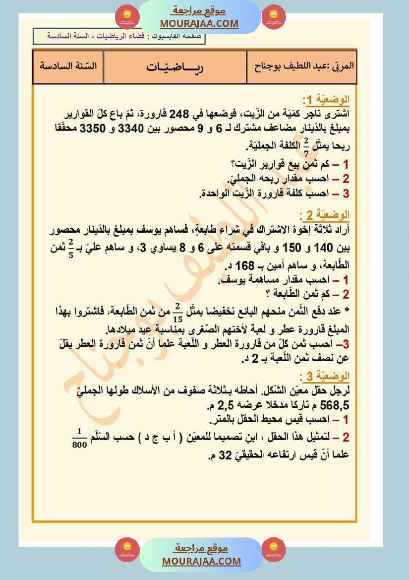 رياضيات_لأبطال_السنة_السادسة_مع_الاصلاح