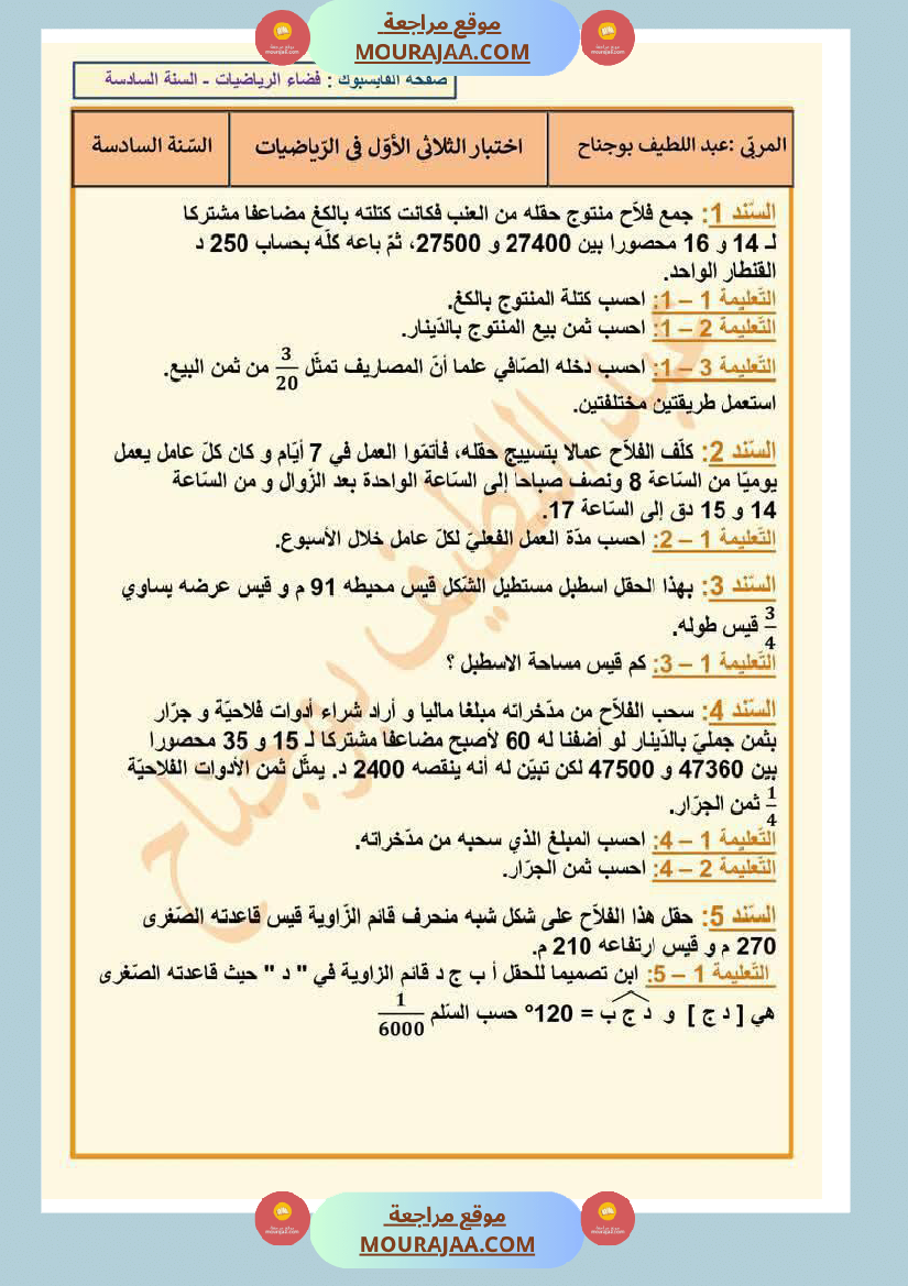 رياضيات_لأبطال_السنة_السادسة_مع_الاصلاح