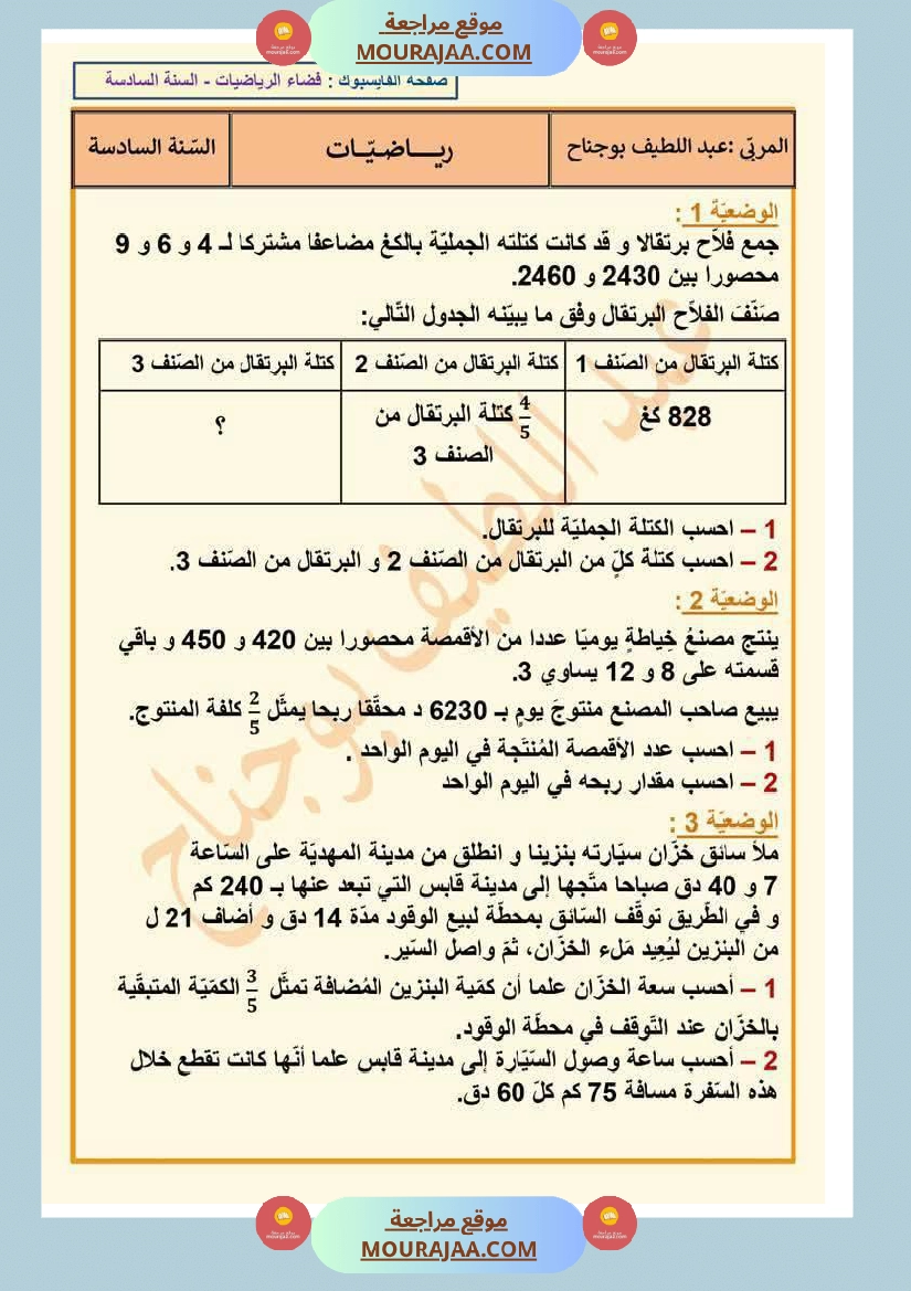 رياضيات لأبطال السنة السادسة مع الاصلاح صفحة 7