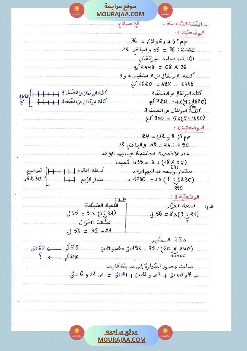 رياضيات لأبطال السنة السادسة مع الاصلاح صفحة 8
