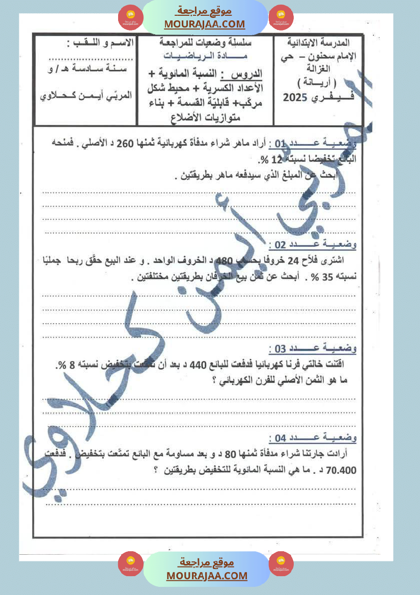 مجموعة من الاختبارات في الرياضيات خاصة بالثلاثي الثاني لأبطال السنة السادسة