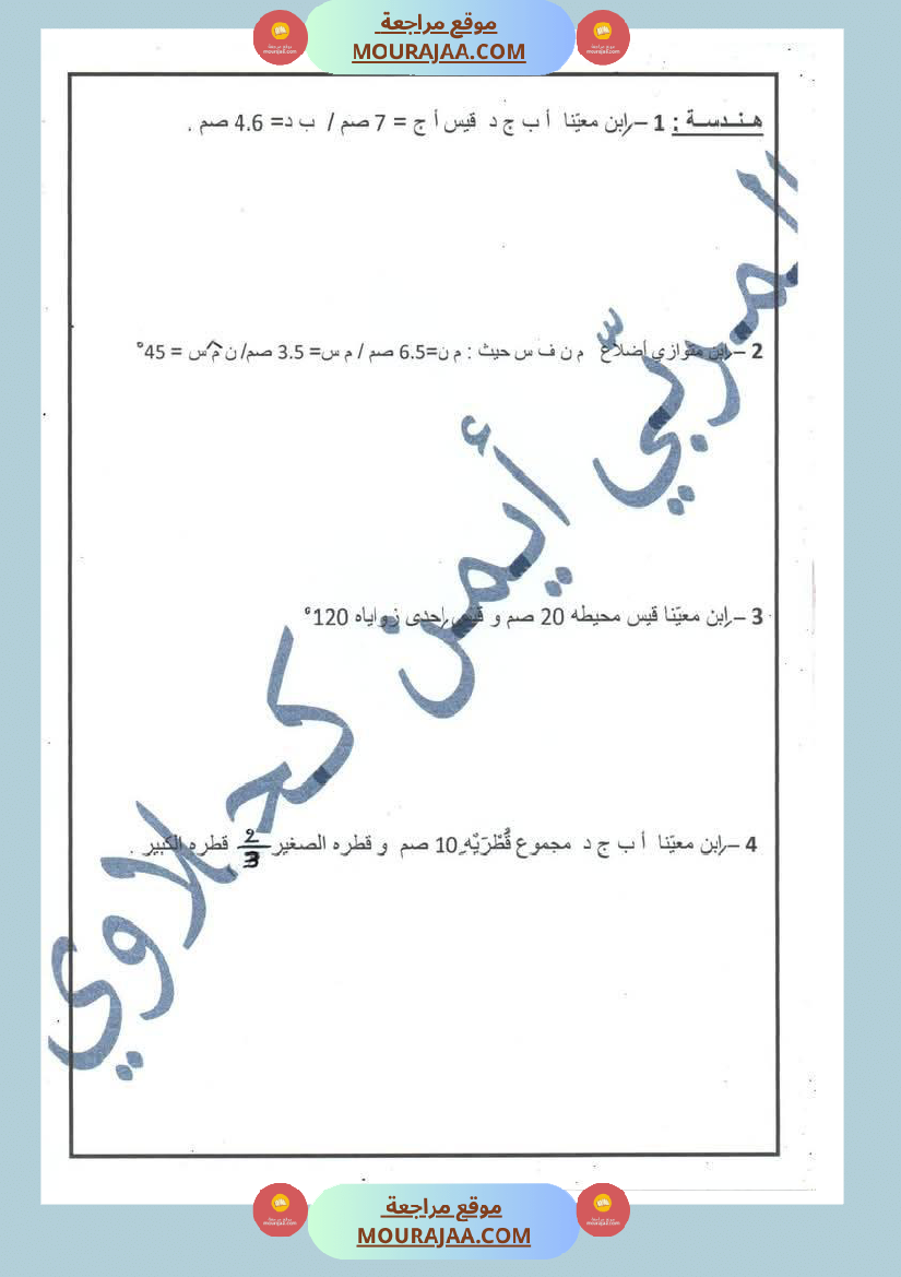 مجموعة من الاختبارات في الرياضيات خاصة بالثلاثي الثاني لأبطال السنة السادسة
