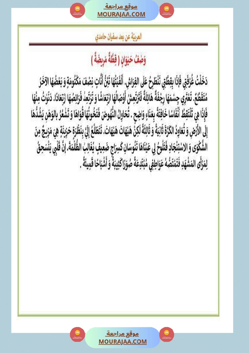 بعض المقاطع الوصفية سنة الخامسة و السادسة صفحة 2