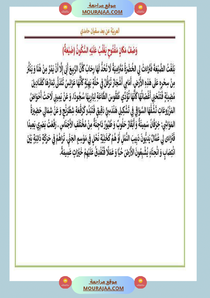 بعض المقاطع الوصفية سنة الخامسة و السادسة