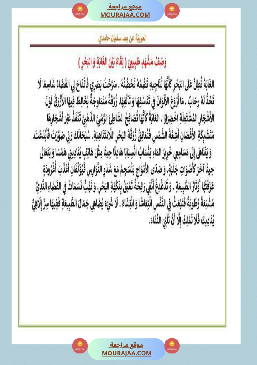 بعض المقاطع الوصفية سنة الخامسة و السادسة
