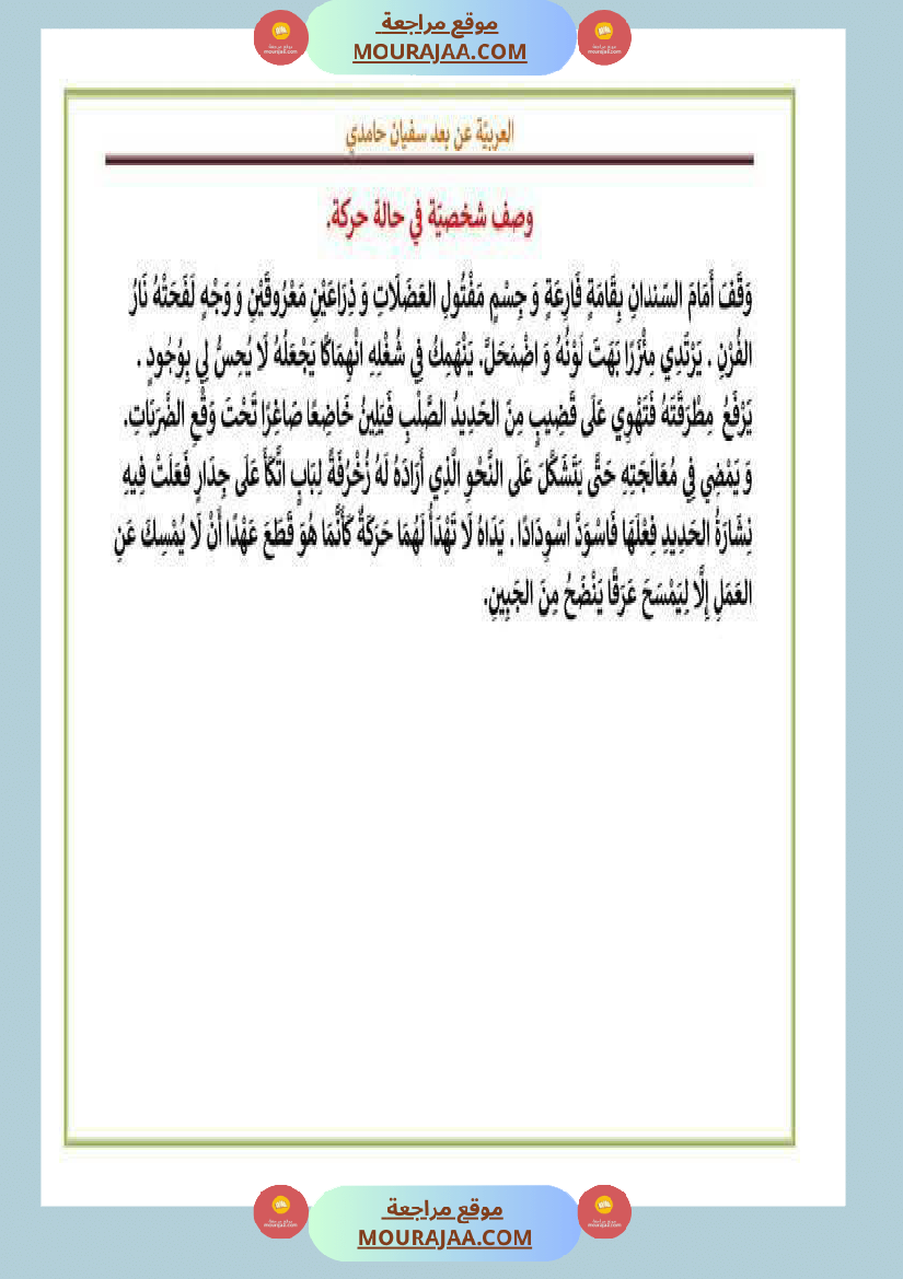 بعض المقاطع الوصفية سنة الخامسة و السادسة