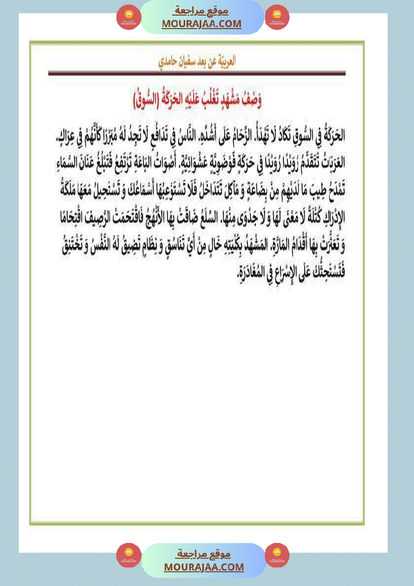بعض المقاطع الوصفية سنة الخامسة و السادسة