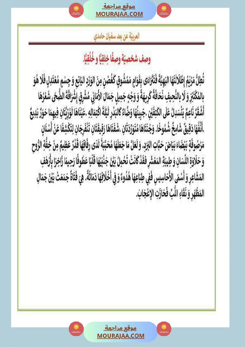 بعض المقاطع الوصفية سنة الخامسة و السادسة
