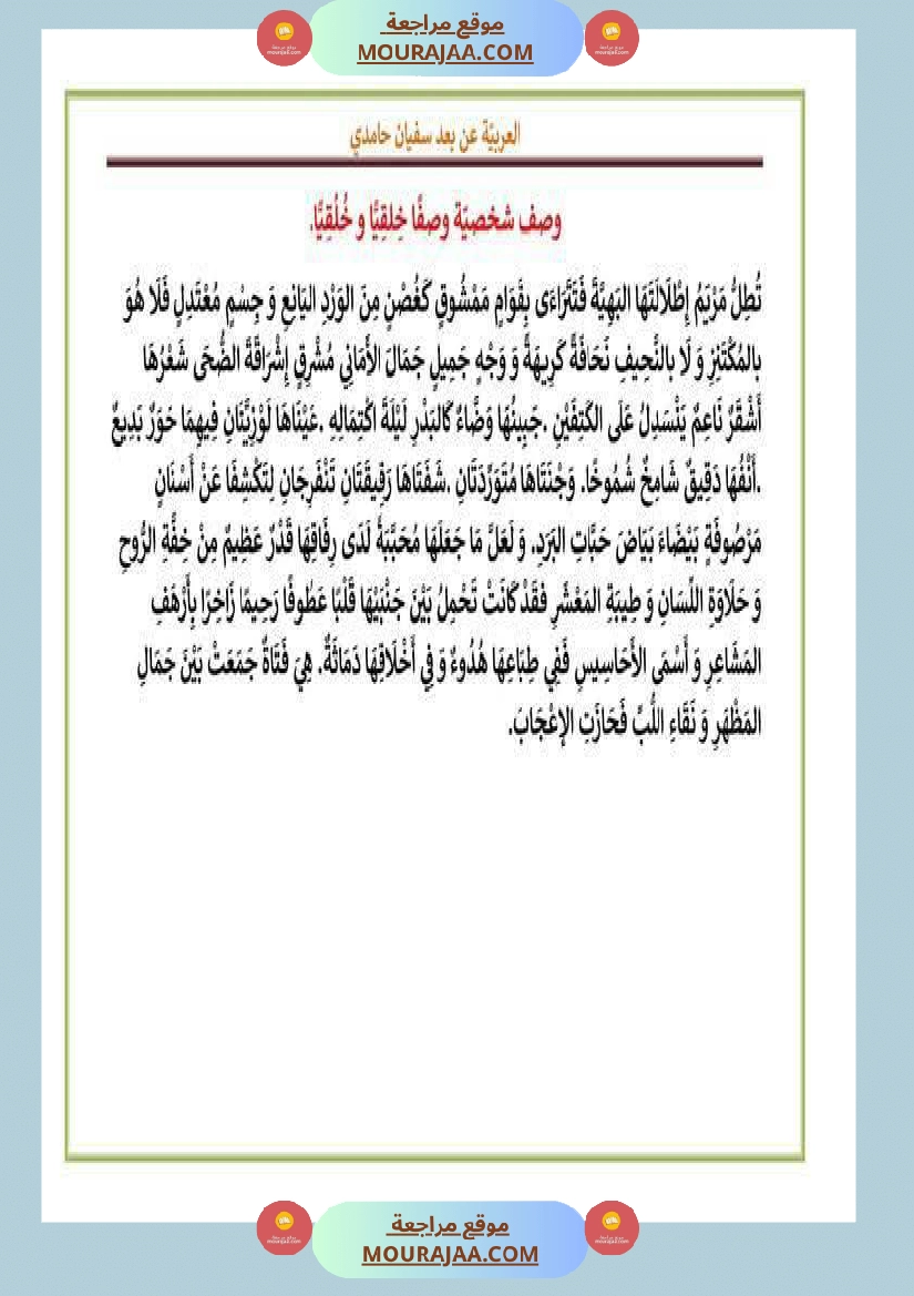 بعض المقاطع الوصفية سنة الخامسة و السادسة صفحة 7