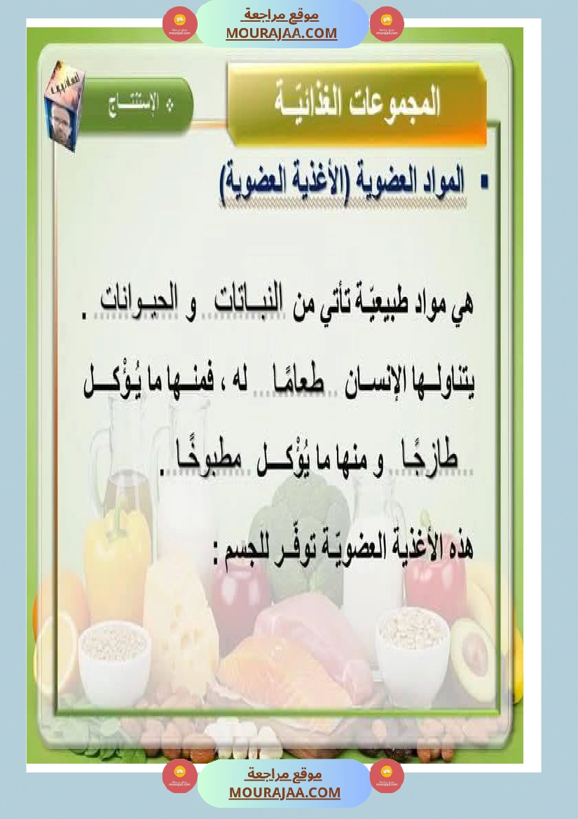 ايقاظ علمي المجموعات الغذائية سنة السادسة صفحة 9
