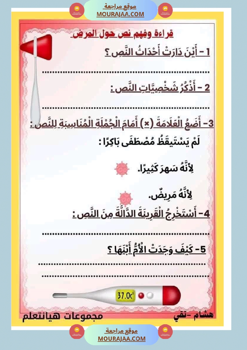 إنتاج كتابي مرفق بالاصلاح حول المرض والعلاج الصحة والرفاهة سنة الثالثة ابتدائي صفحة 11