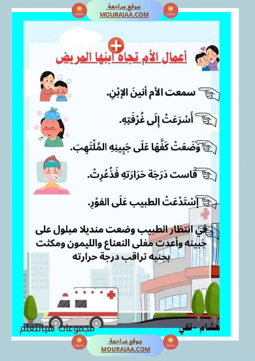 إنتاج كتابي مرفق بالاصلاح حول المرض والعلاج الصحة والرفاهة سنة الثالثة ابتدائي