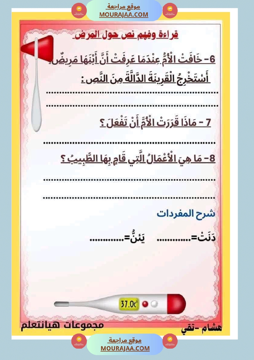 إنتاج كتابي مرفق بالاصلاح حول المرض والعلاج الصحة والرفاهة سنة الثالثة ابتدائي صفحة 18