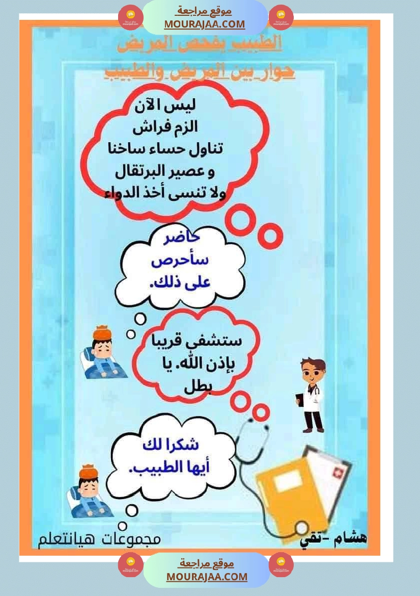 إنتاج كتابي مرفق بالاصلاح حول المرض والعلاج الصحة والرفاهة سنة الثالثة ابتدائي صفحة 20