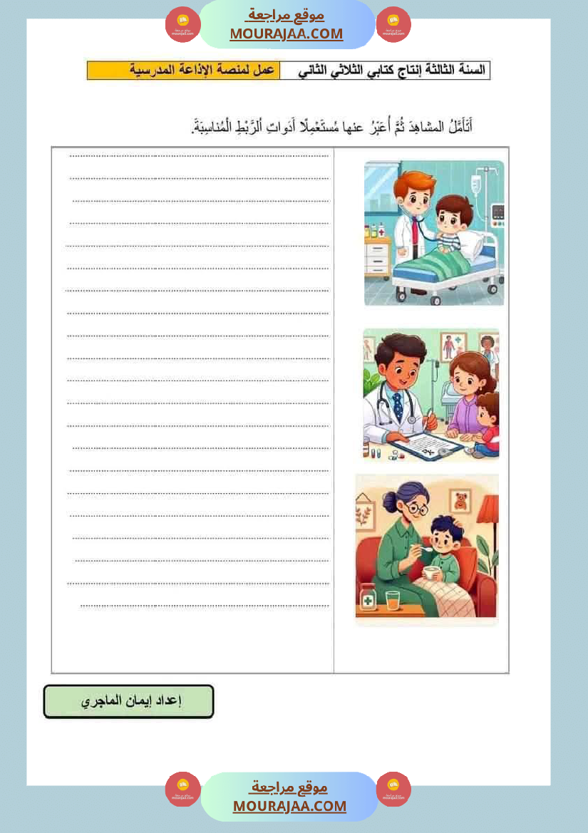إنتاج كتابي مرفق بالاصلاح حول المرض والعلاج الصحة والرفاهة سنة الثالثة ابتدائي