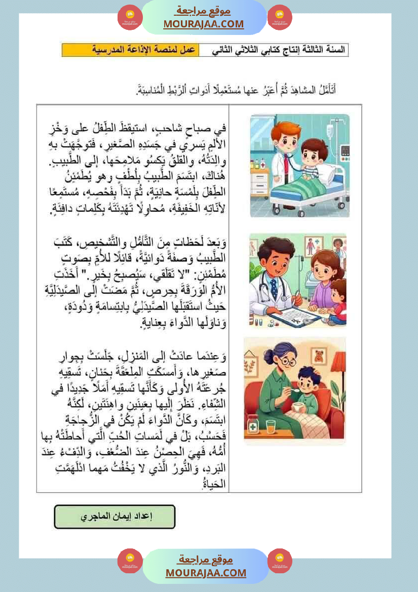 إنتاج كتابي مرفق بالاصلاح حول المرض والعلاج الصحة والرفاهة سنة الثالثة ابتدائي