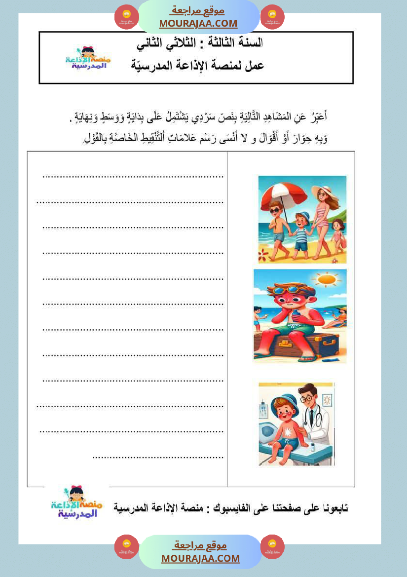 انتاج كتابي مرفق بالاصلاح سنة الثالثة ثلاثي الثاني