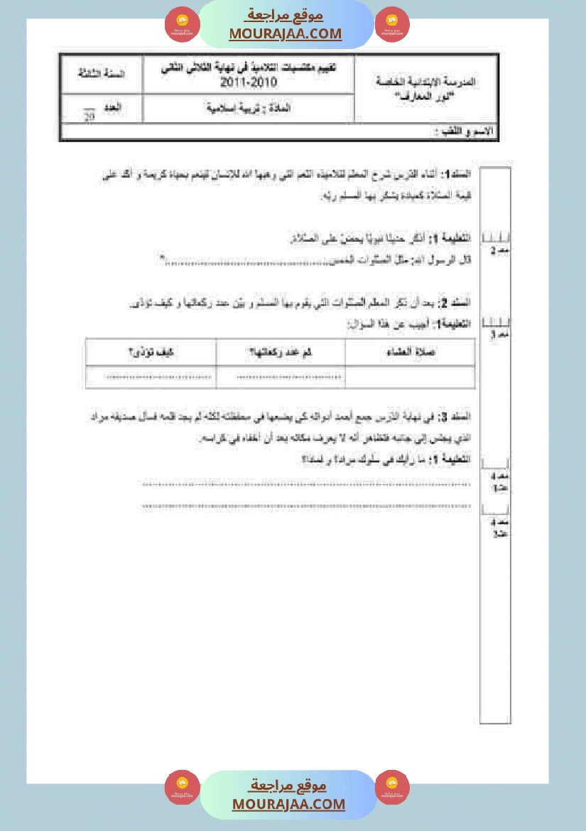 تقييمات مجمعة في التربية الإسلامية لأبطال السنة الثالثة صفحة 17
