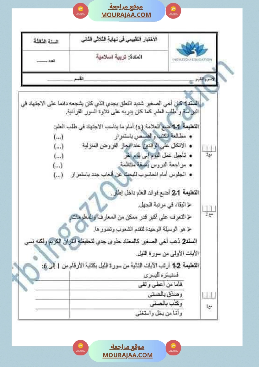 تقييمات مجمعة في التربية الإسلامية لأبطال السنة الثالثة صفحة 19