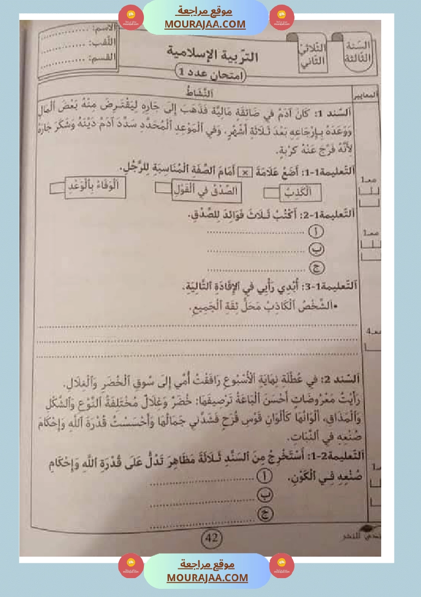 تقييمات مجمعة في التربية الإسلامية لأبطال السنة الثالثة صفحة 3