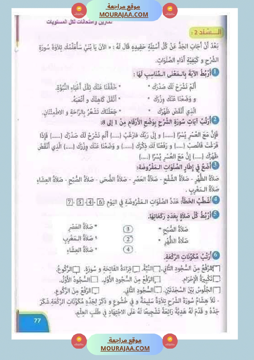 تقييمات مجمعة في التربية الإسلامية لأبطال السنة الثالثة صفحة 6