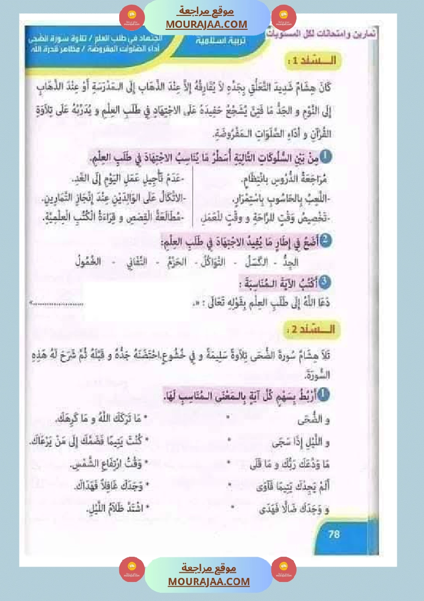 تقييمات مجمعة في التربية الإسلامية لأبطال السنة الثالثة صفحة 7