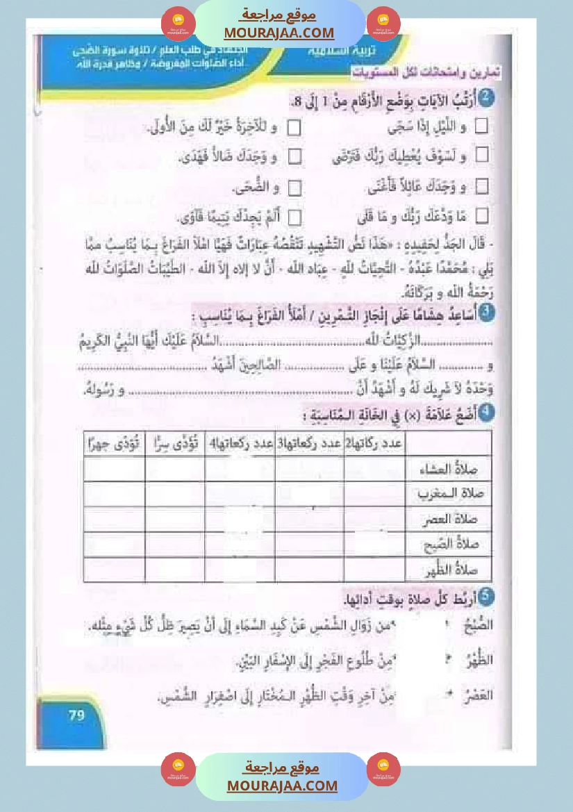 تقييمات مجمعة في التربية الإسلامية لأبطال السنة الثالثة صفحة 8