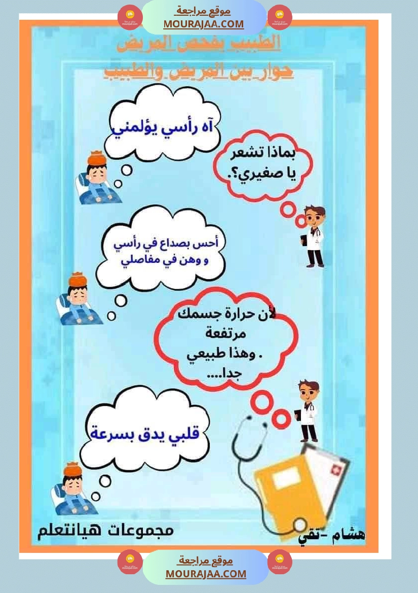 إنتاج كتابي مرفق بالاصلاح حول المرض والعلاج الصحة والرفاهة سنة الثالثة ابتدائي صفحة 19