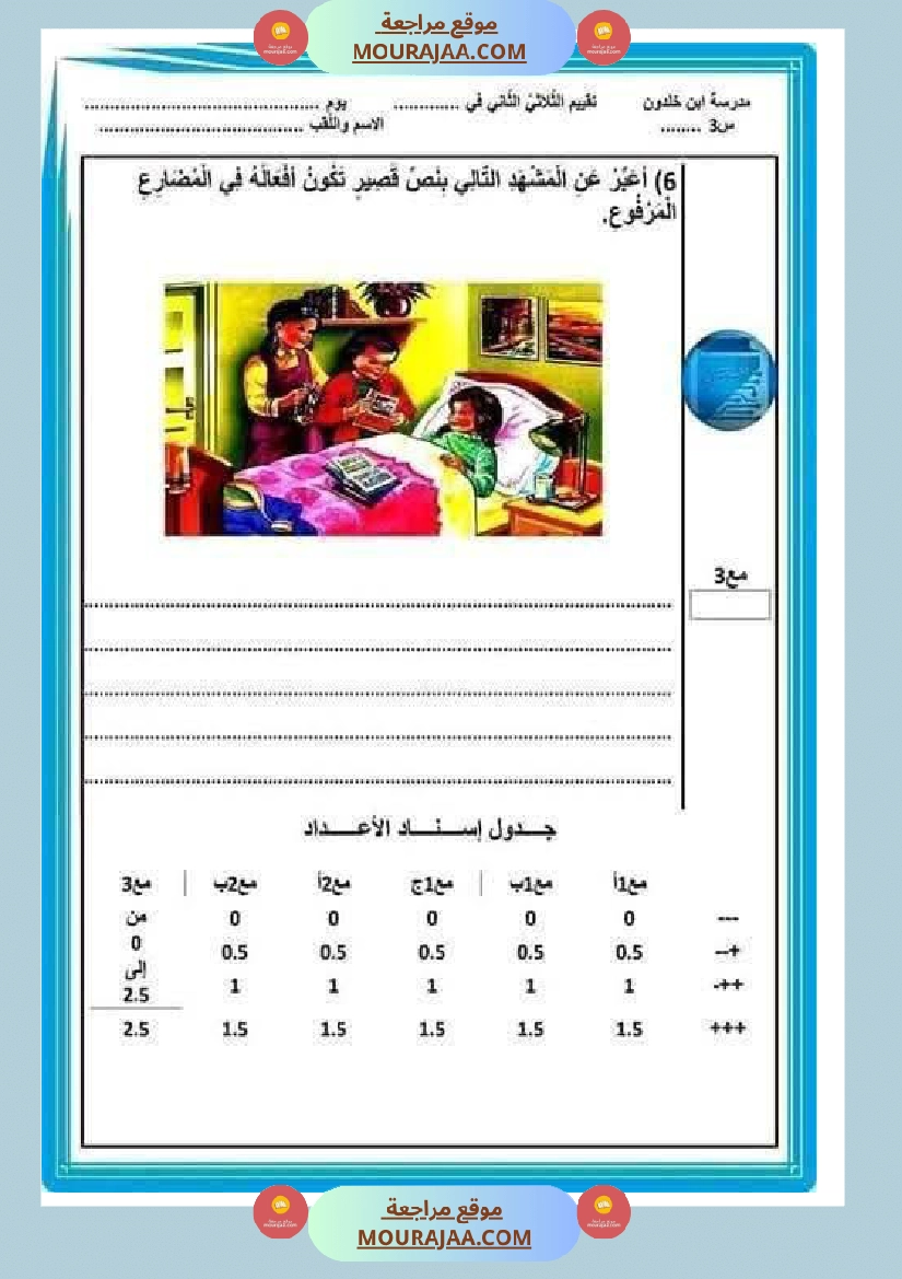 اختبارات مجمعة في العربية لأبطال السنة الثالثة صفحة 24