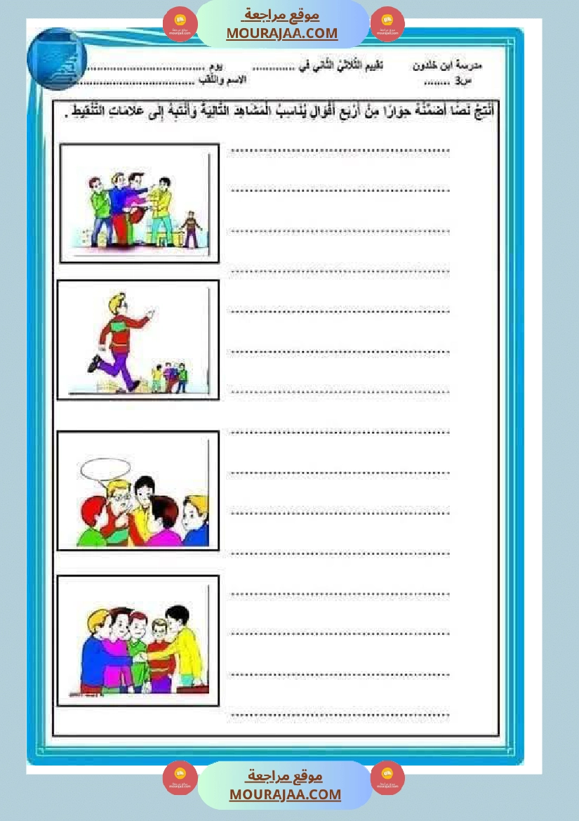 اختبارات مجمعة في العربية لأبطال السنة الثالثة صفحة 25