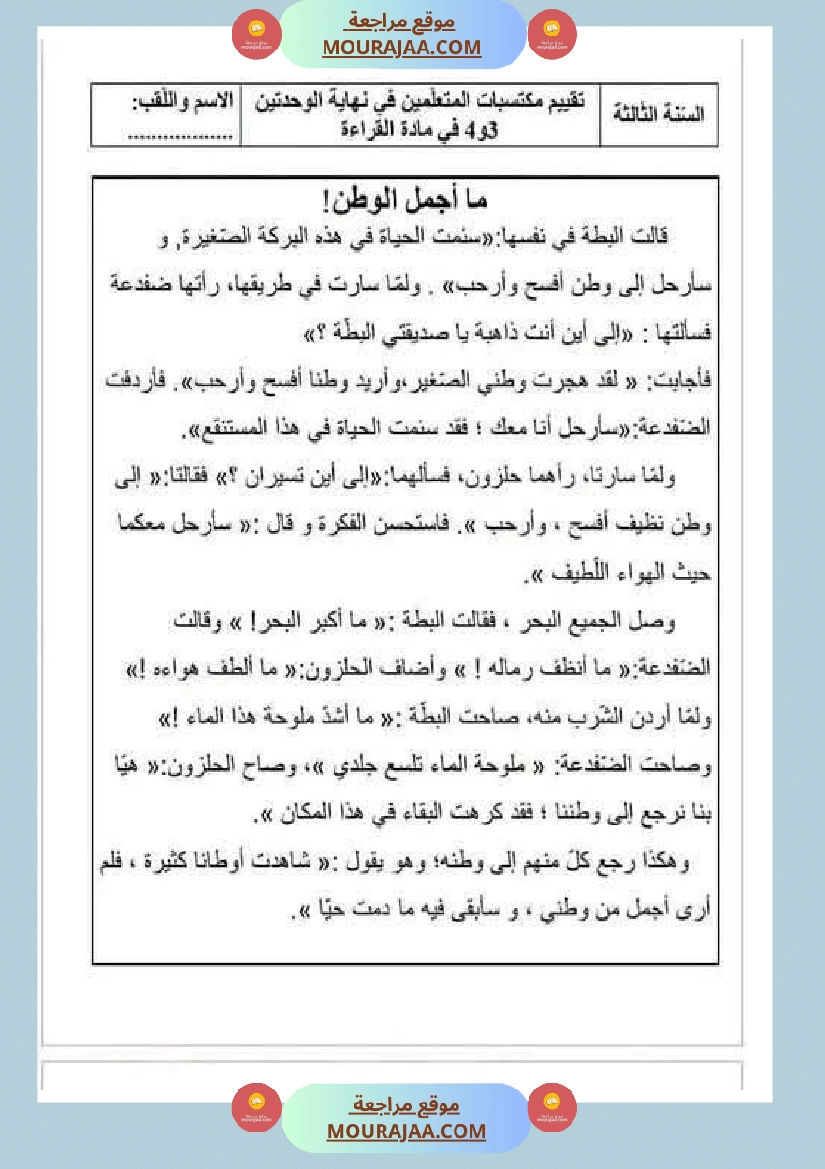 اختبارات مجمعة في العربية لأبطال السنة الثالثة صفحة 26