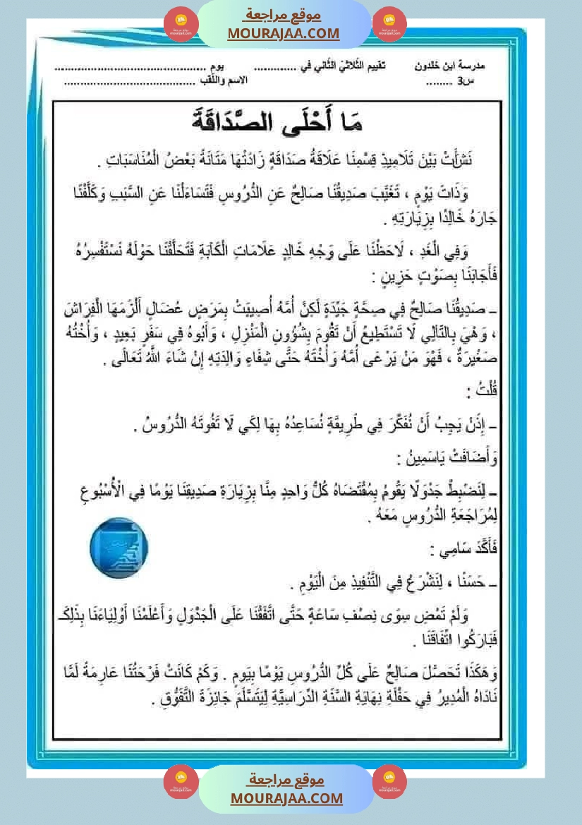 تقييم قراءة ثلاثي ثاني لأبطال السنة الثالثة