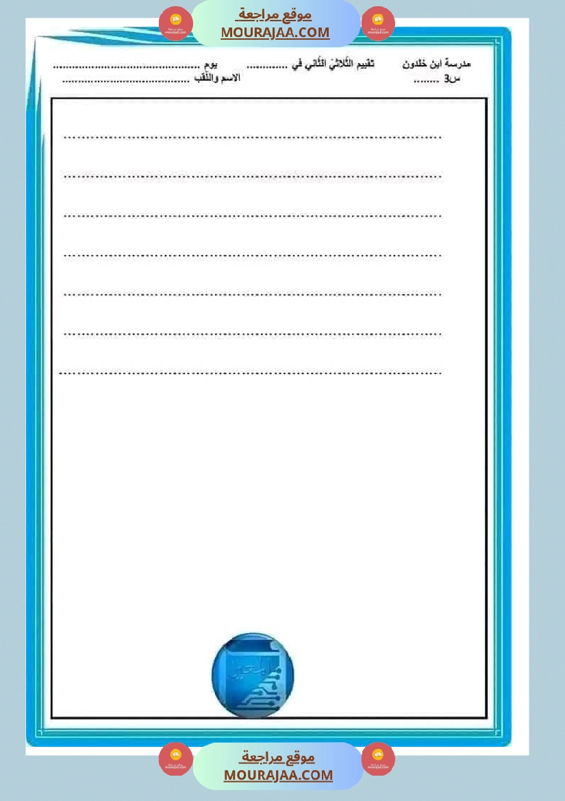 تقييم قراءة ثلاثي ثاني لأبطال السنة الثالثة صفحة 6