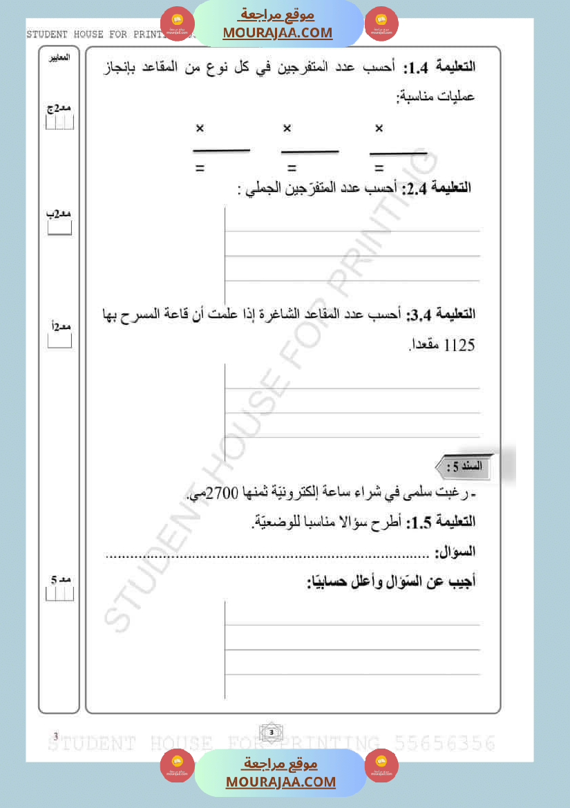 إختبارات في مادة الرياضيات مرفقة بالاصلاح سنة الثالثة