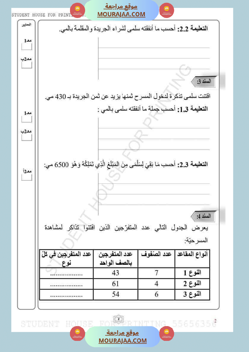 إختبارات في مادة الرياضيات مرفقة بالاصلاح سنة الثالثة
