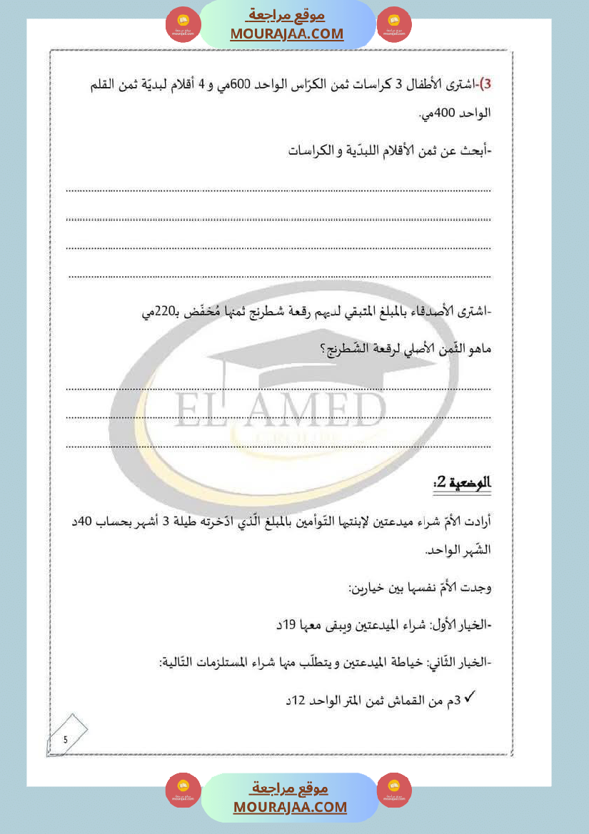 رياضيات منقولة لأبطال السنة الثالثة