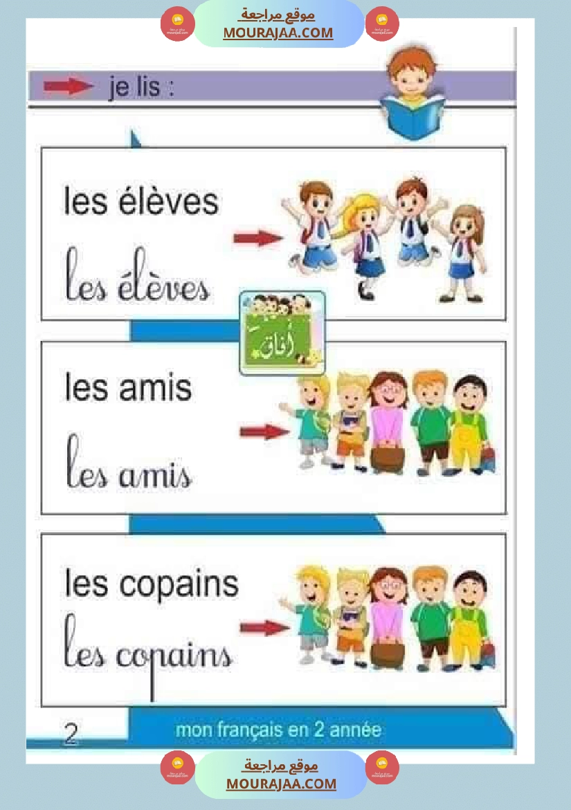 السنة الثالثة فرنسية الوحدة الاولى صفحة 5