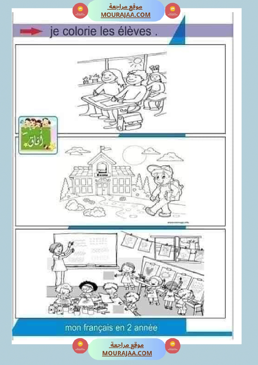 السنة الثالثة فرنسية الوحدة الاولى صفحة 6