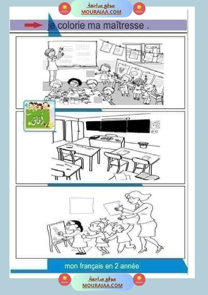 السنة الثالثة فرنسية الوحدة الاولى صفحة 8