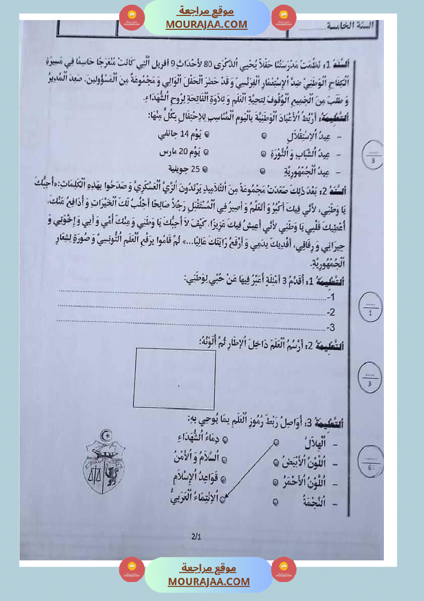 امتحان_تربية_المدنية_سنة_خامسة_ابتدائي_ثلاثي_الثالث_