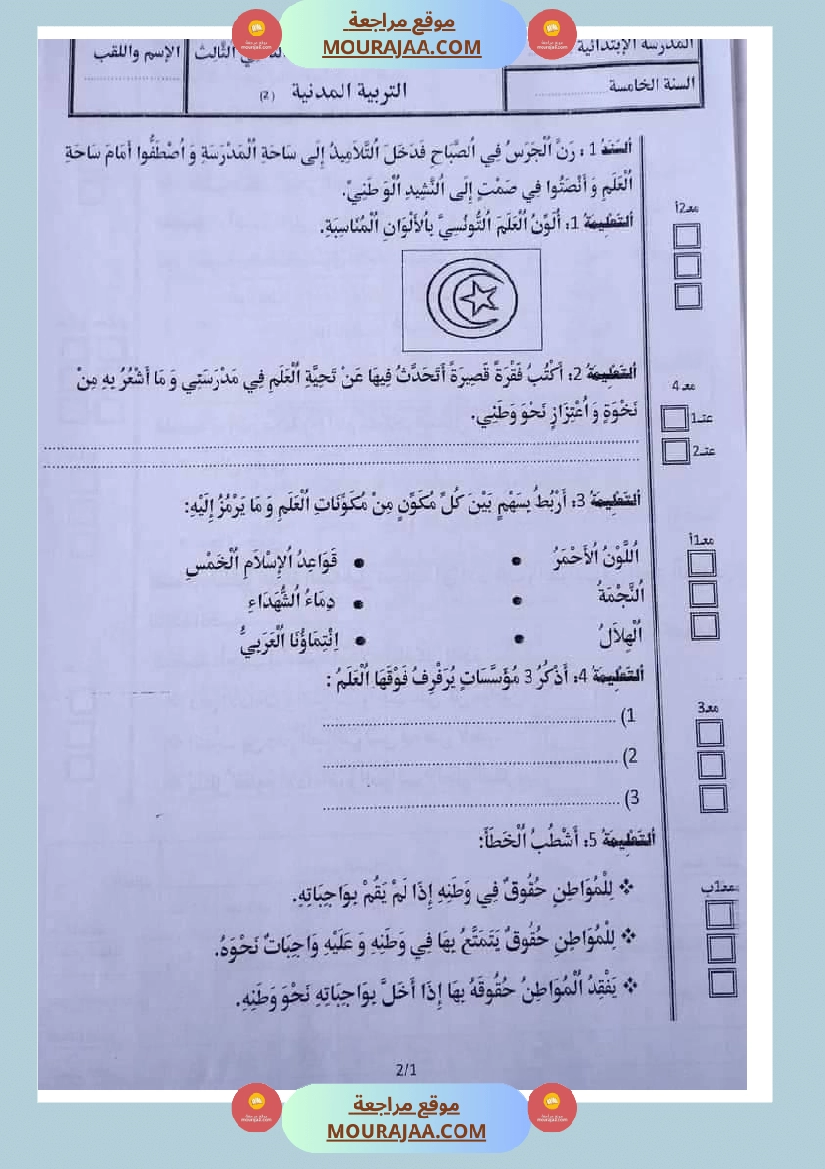 امتحان تربية المدنية سنة خامسة ابتدائي ثلاثي الثالث  صفحة 11