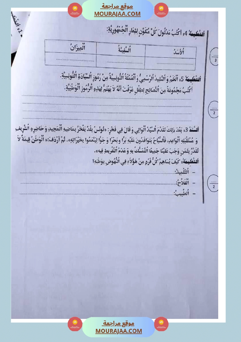 امتحان تربية المدنية سنة خامسة ابتدائي ثلاثي الثالث  صفحة 5