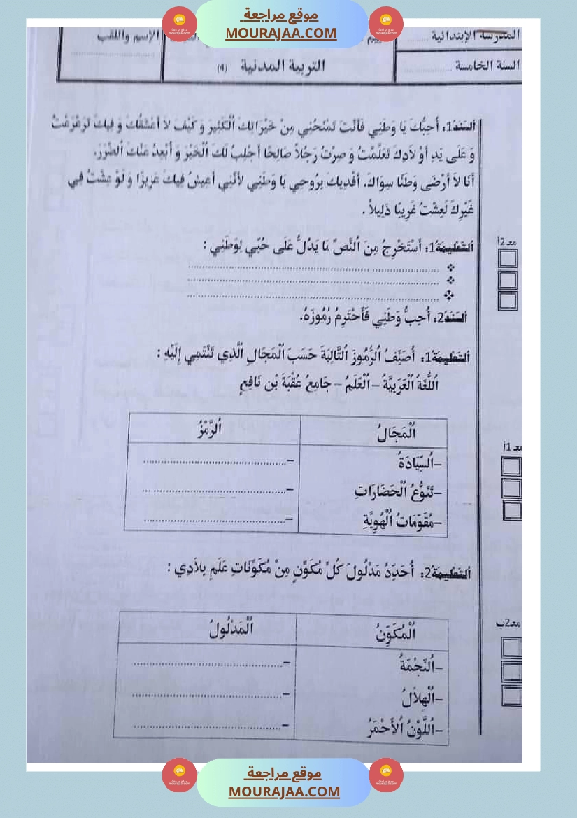 امتحان تربية المدنية سنة خامسة ابتدائي ثلاثي الثالث  صفحة 8