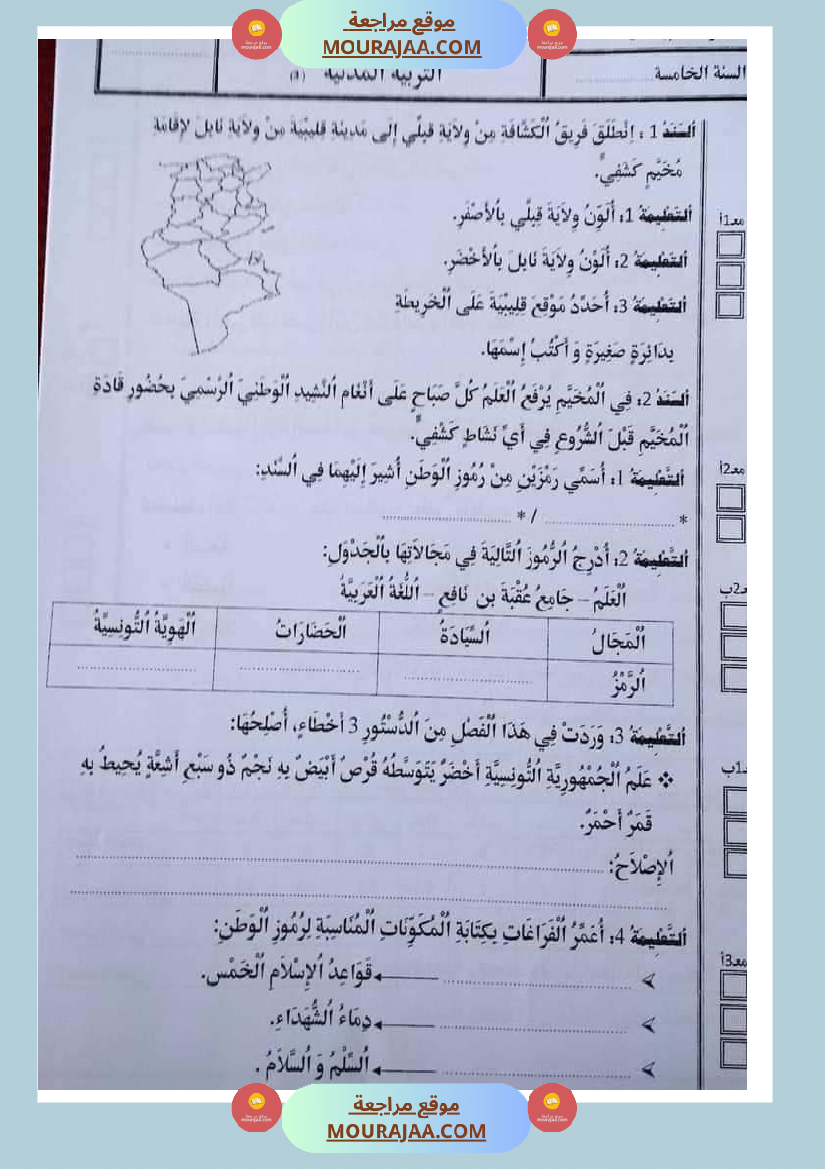 امتحان_تربية_المدنية_سنة_خامسة_ابتدائي_ثلاثي_الثالث_