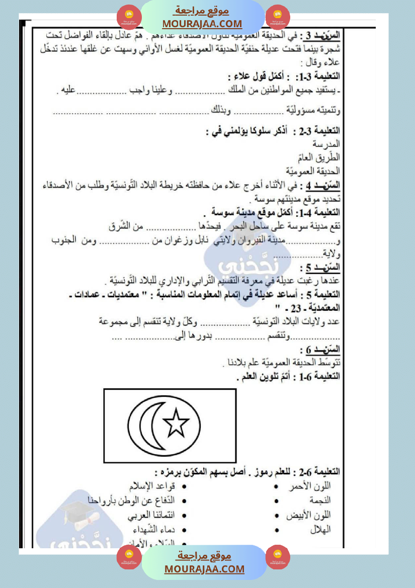 امتحانات_تربية_مدنية_سنة_خامسة_ابتدائي_ثلاثي_الثالث_
