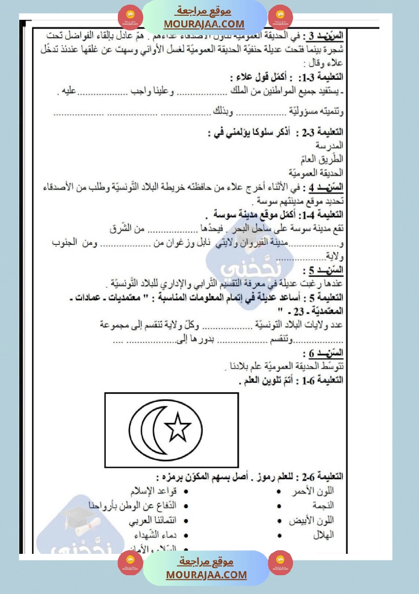 امتحانات تربية مدنية سنة خامسة ابتدائي ثلاثي الثالث  صفحة 3