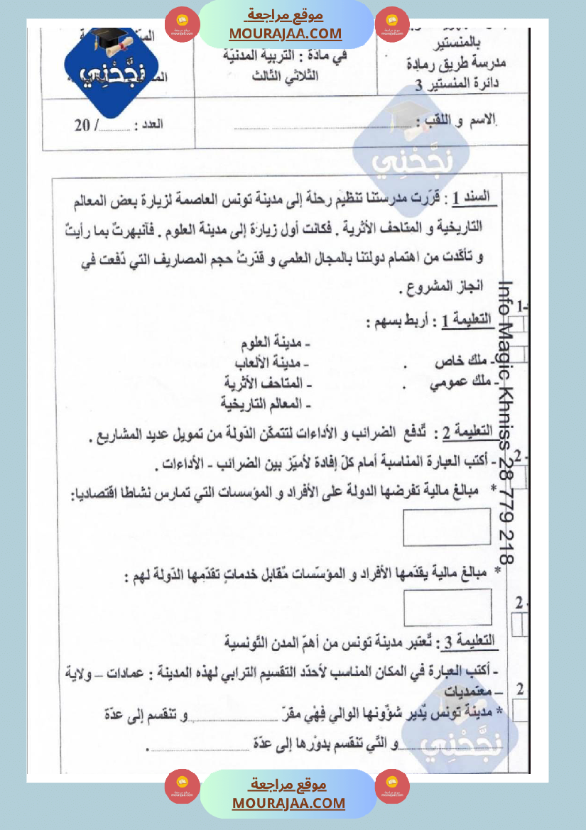 امتحانات_تربية_مدنية_سنة_خامسة_ابتدائي_ثلاثي_الثالث_