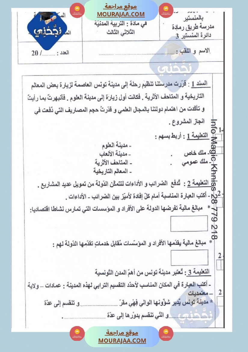 امتحانات تربية مدنية سنة خامسة ابتدائي ثلاثي الثالث  صفحة 4