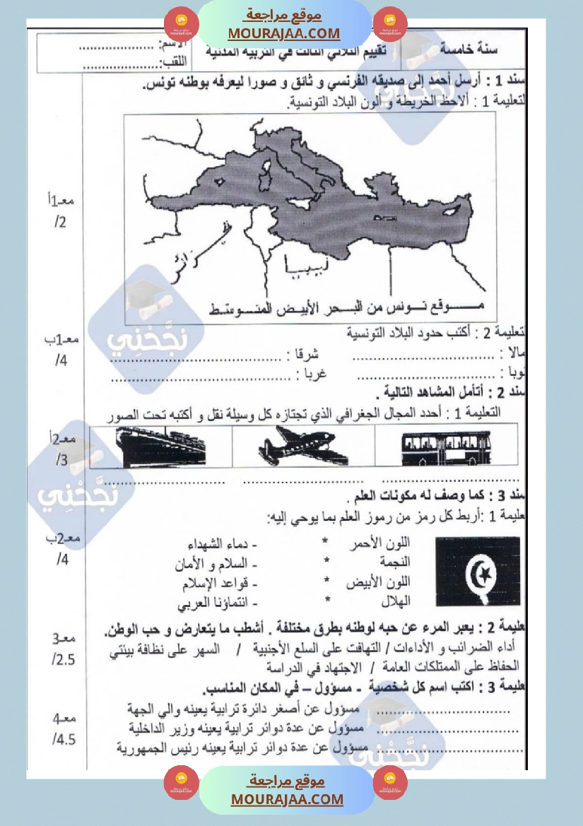 امتحانات تربية مدنية سنة خامسة ابتدائي ثلاثي الثالث  صفحة 5