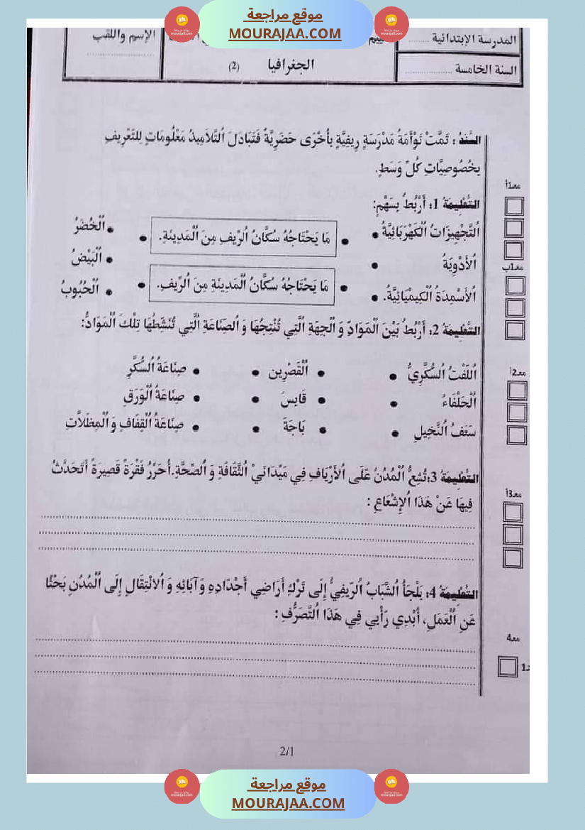 امتحان_الجغرافية_سنة_خامسة_ابتدائي_ثلاثي_الثالث_